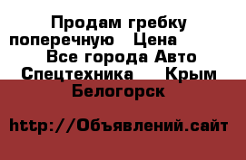 Продам гребку поперечную › Цена ­ 15 000 - Все города Авто » Спецтехника   . Крым,Белогорск